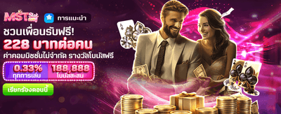 ชวนเพื่อนเล่น scb99 รับ 228 บาท